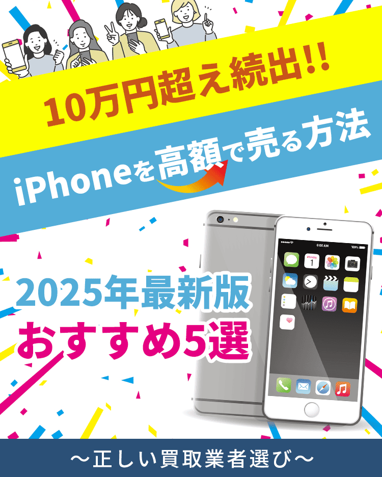 【10万円超え続出】iPhoneを高額で売る方法　2025年最新版おすすめ5選〜正しい買取業者選び〜